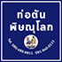 ร้านแก้ท่อตันพิษณุโลก